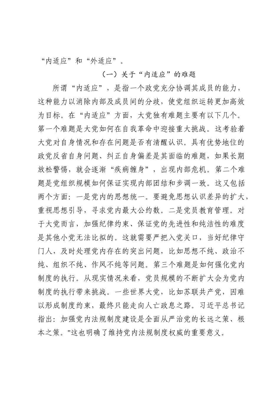 党课讲稿：必须始终保持解决大党独有难题的清醒和坚定_第2页