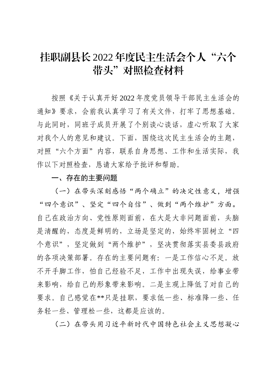 挂职副县长2022年度民主生活会个人“六个带头”对照检查材料_第1页