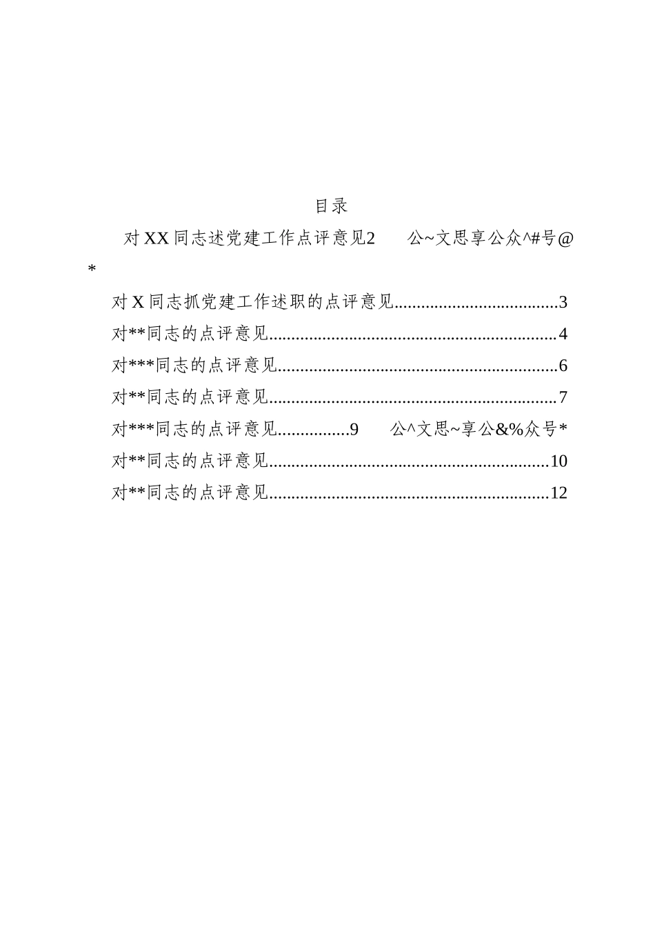 基层党建述职评议点评意见汇编8篇6千字_第1页