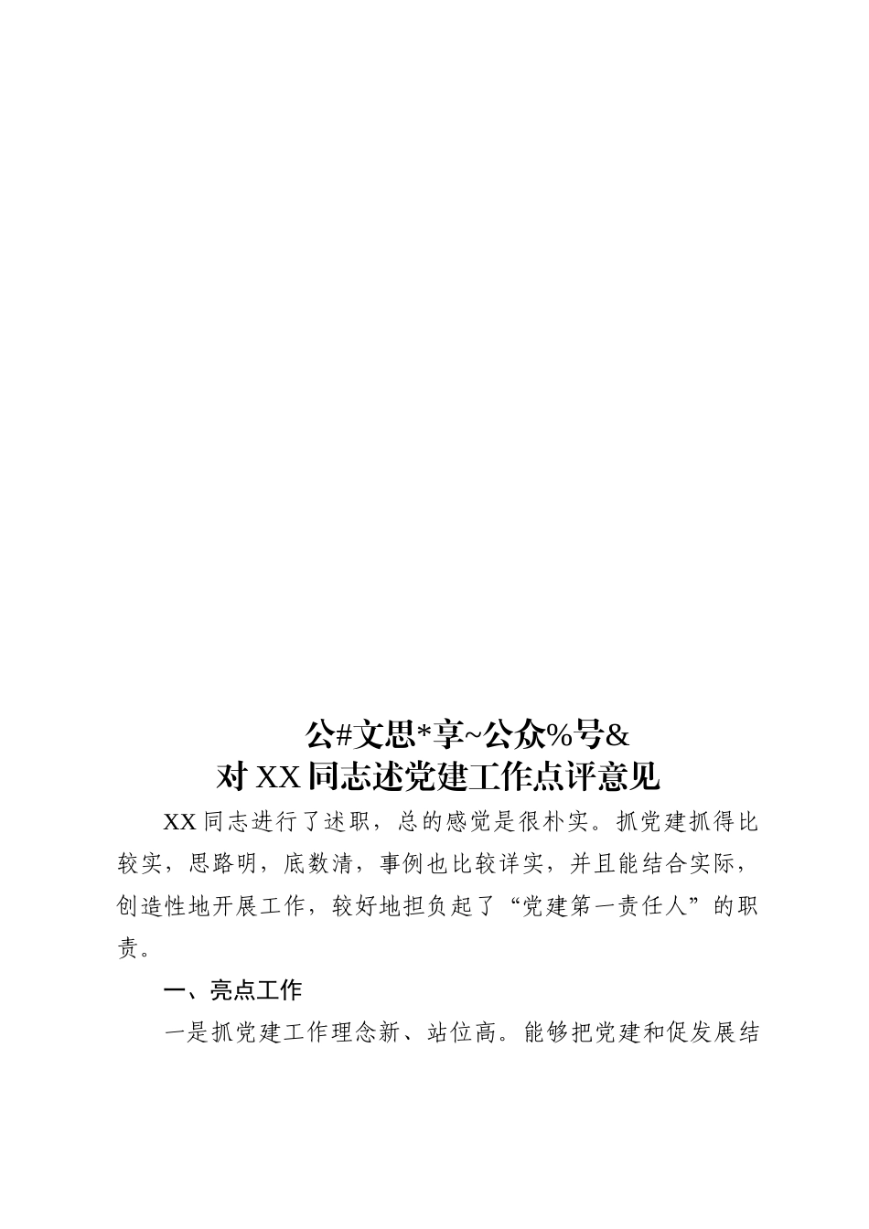 基层党建述职评议点评意见汇编8篇6千字_第2页