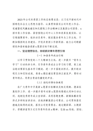 某国企团委2023年工作要点