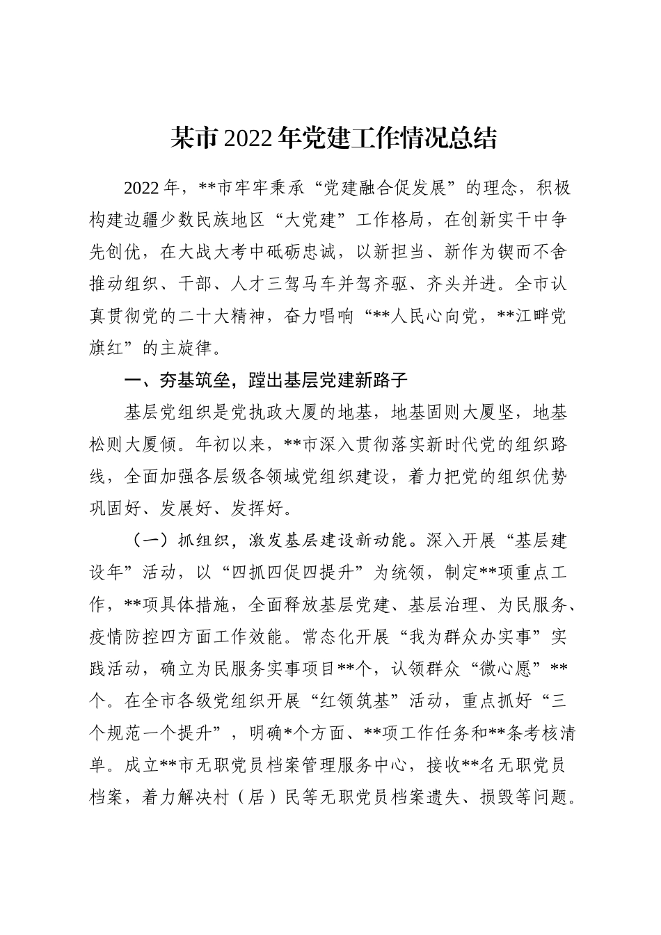 某市2022年党建工作情况总结_第1页