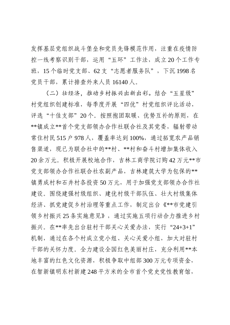 某市2022年党建工作情况总结_第2页