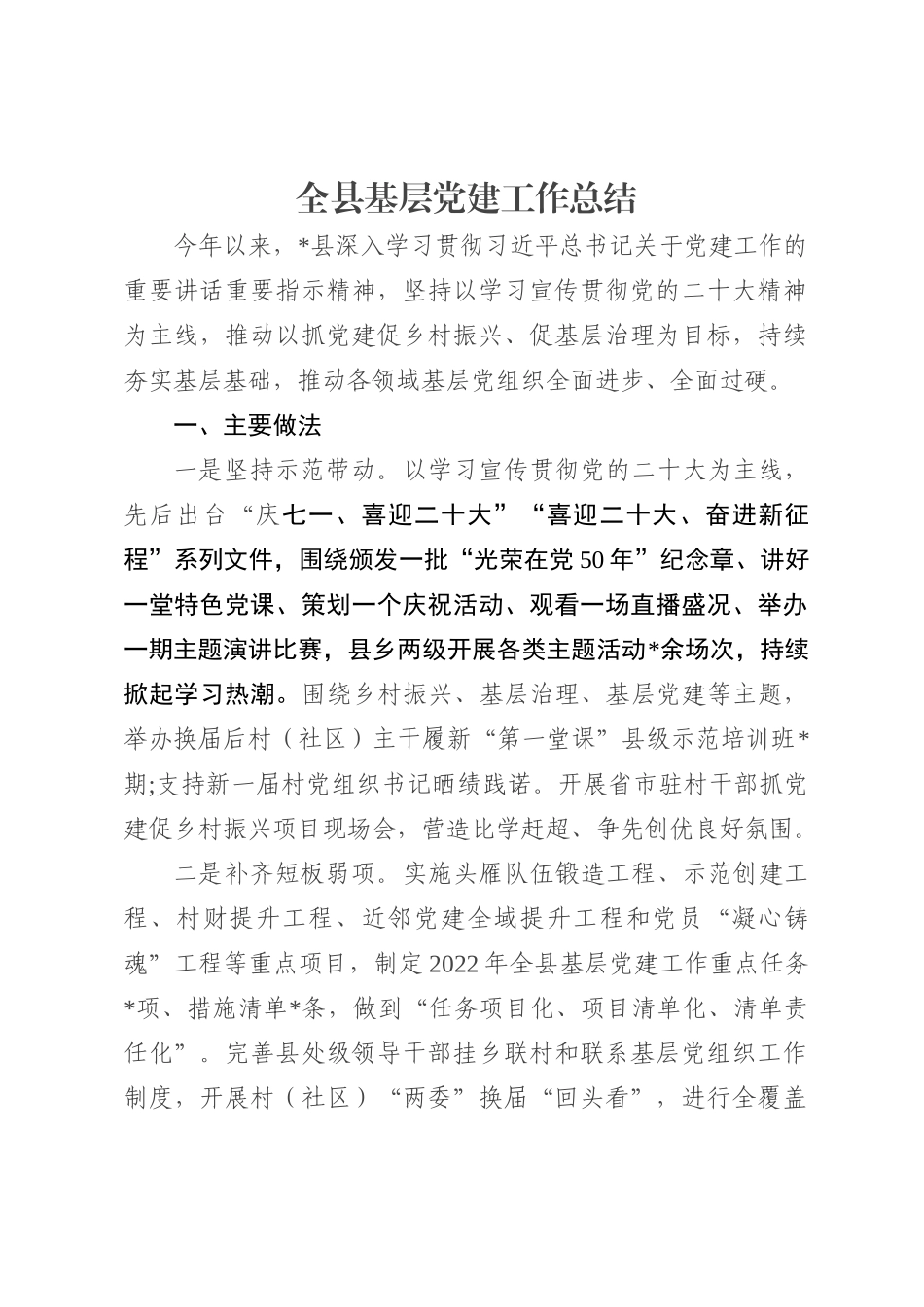 全县基层党建工作总结_第1页
