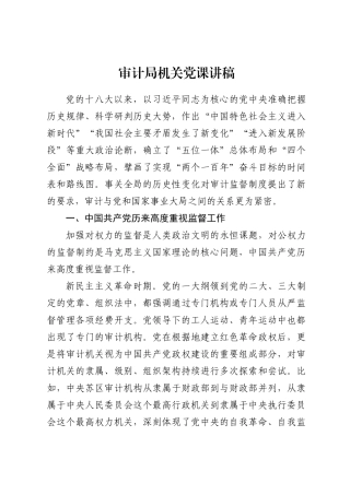审计局机关党课讲稿