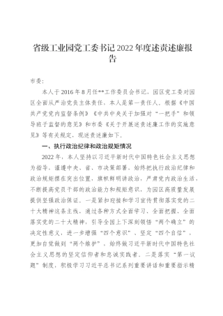 省级工业园党工委书记2022年度述责述廉报告