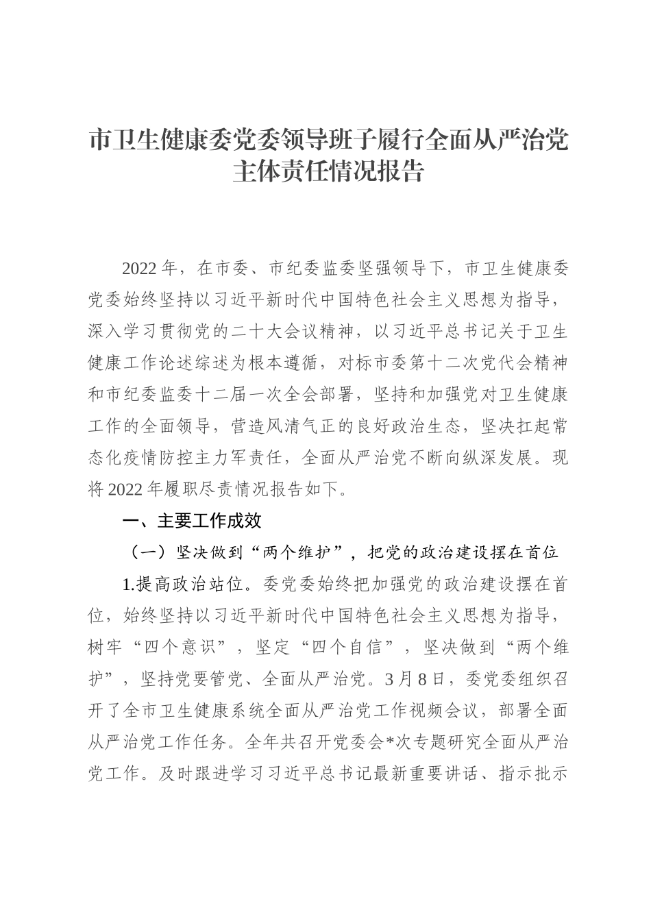 市卫生健康委党委领导班子履行全面从严治党主体责任情况报告_第1页