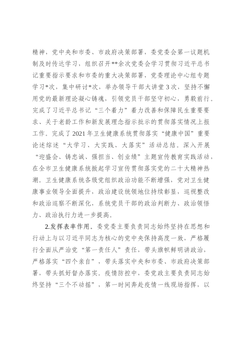 市卫生健康委党委领导班子履行全面从严治党主体责任情况报告_第2页