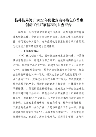 县科技局关于2022年优化营商环境包容普惠创新工作开展情况的自查报告