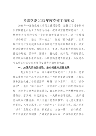 乡镇党委2023年度党建工作要点