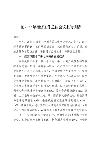 在2022年经济工作总结会议上的讲话