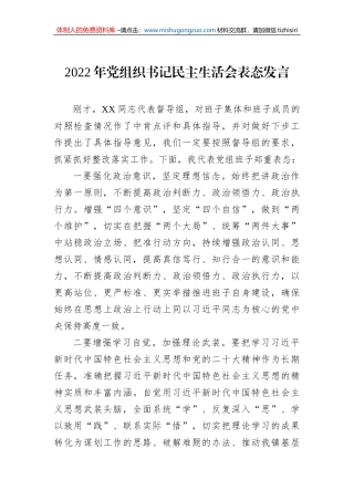 2022年党组织书记民主生活会表态发言