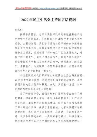 2022年民主生活会主持词讲话提纲