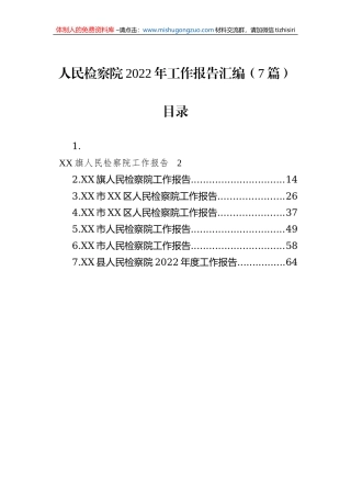 人民检察院2022年工作报告汇编（7篇）