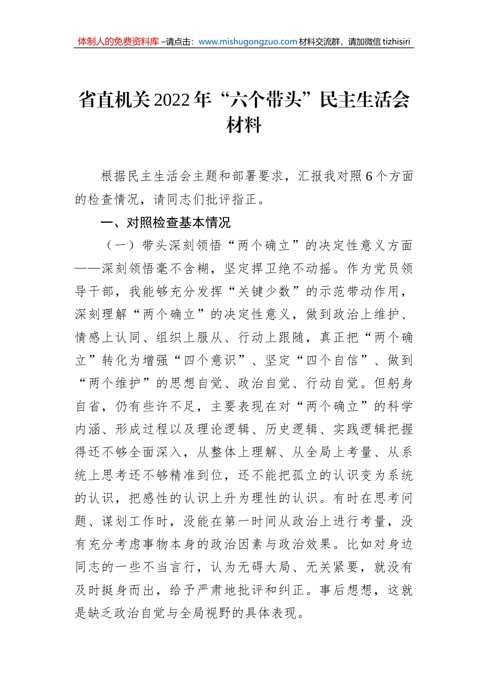 省直机关2022年“六个带头”民主生活会材料_第1页