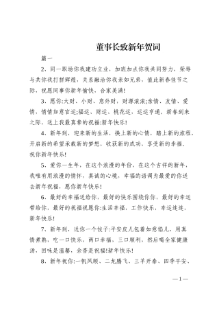 （5篇）董事长致新年贺词