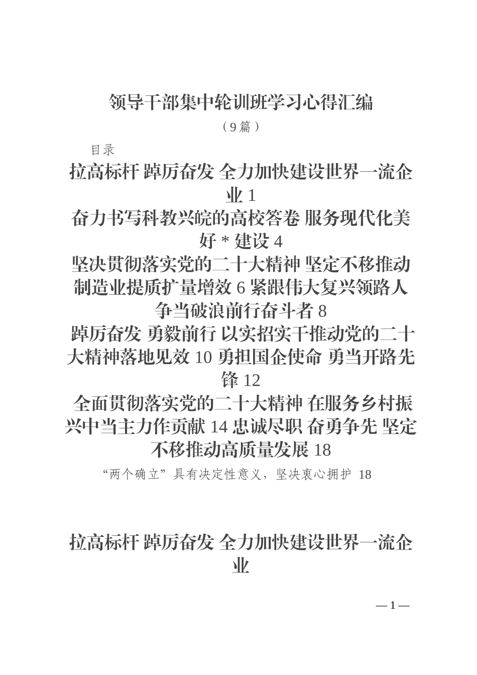 （9篇）领导干部集中轮训班学习心得汇编_第1页