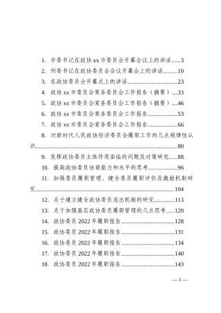 （28篇）政协会议开幕式讲话、工作报告、委员履职报告等汇编