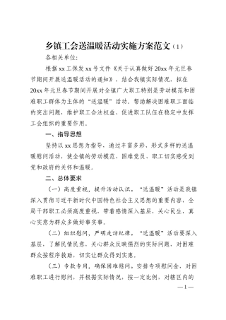 2篇工会送温暖活动实施方案范工会春节慰问职工活动方案