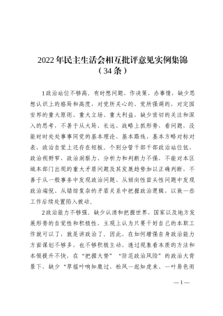 2022年民主生活会相互批评意见实例集锦（34条） (1)