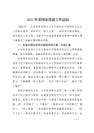 2022年某国企党建工作总结
