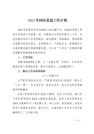 2023年国企党建工作计划