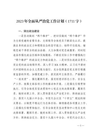 2023年全面从严治党工作计划