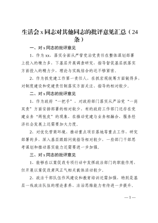 x同志对其他同志的批评意见汇总24条班子成员相互批评意见（生活会）