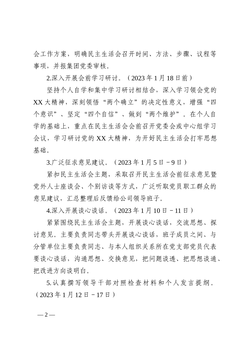 公司2022年度党员领导干部民主生活会工作方案_第2页