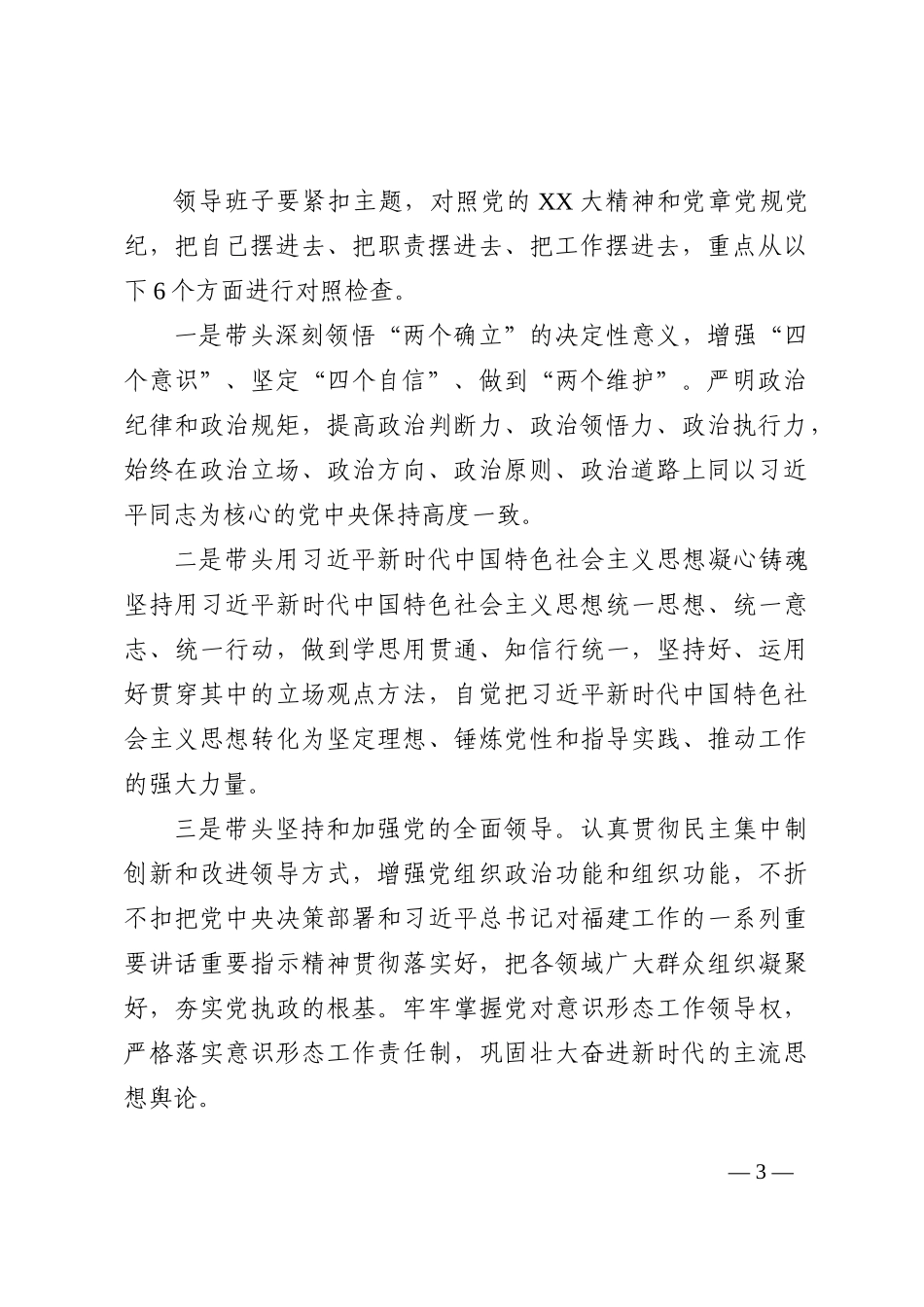 公司2022年度党员领导干部民主生活会工作方案_第3页