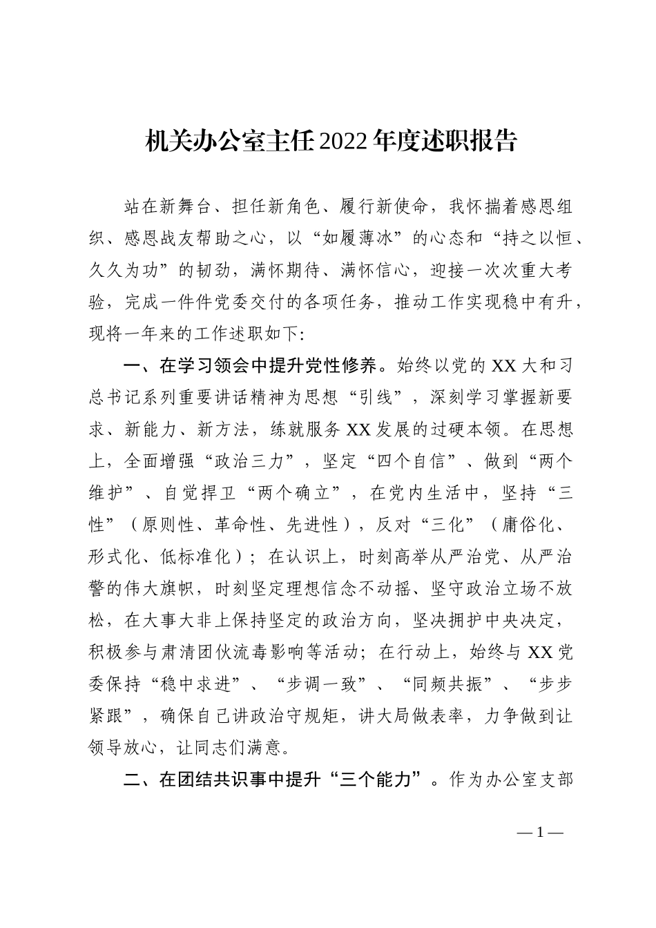 机关办公室主任2022年度述职报告_第1页