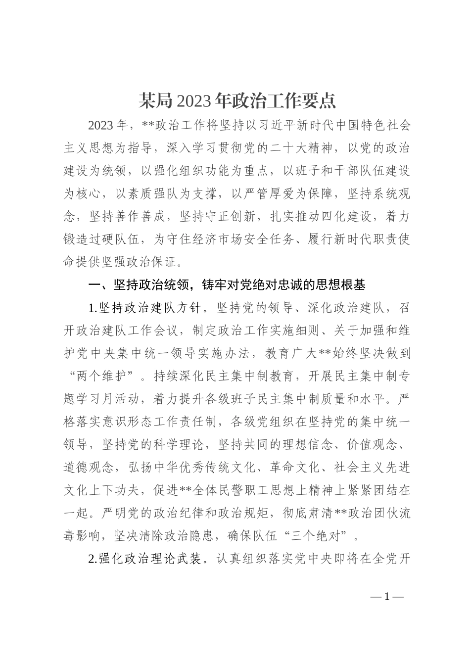 某局2023年政治工作要点_第1页