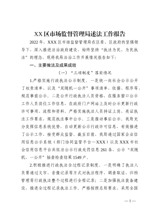 区市场监督管理局述法工作报告.doc
