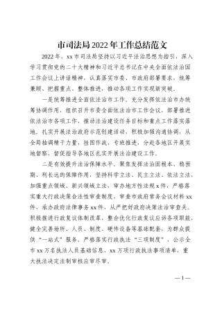 市司法局2022年工作总结范文