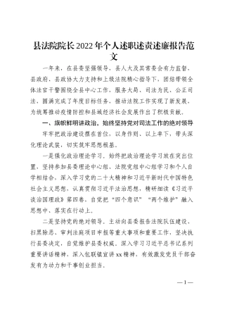 县法院院长2022年个人述职述责述廉报告范文