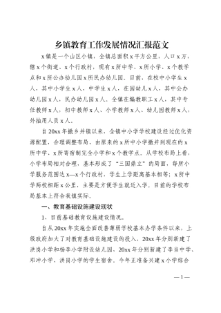 乡镇教育工作发展情况汇报范文工作汇报总结报告含存在问题