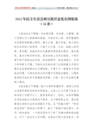 2022年民主生活会相互批评意见实例集锦（34条）