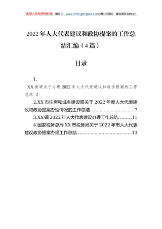 2022年人大代表建议和政协提案的工作总结汇编（4篇）