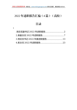 2022年述职报告汇编（4篇）（高校）