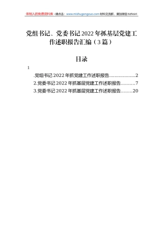 党组书记、党委书记2022年抓基层党建工作述职报告汇编（3篇）