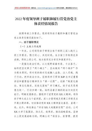 2022年度领导班子履职和履行管党治党主体责任情况报告