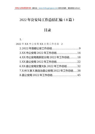 2022年公安局工作总结汇编（8篇）