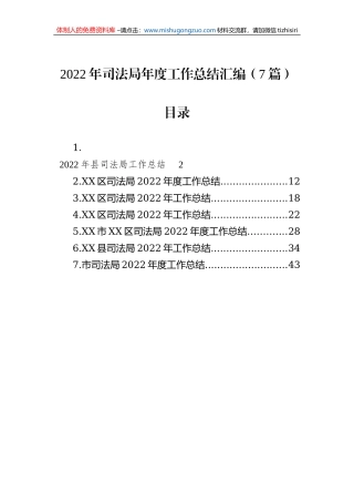 2022年司法局工作总结汇编（7篇）