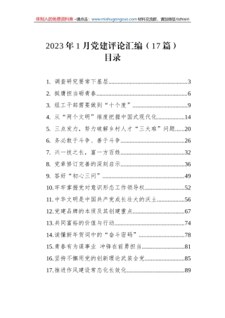 2023年1月党建评论汇编（17篇）