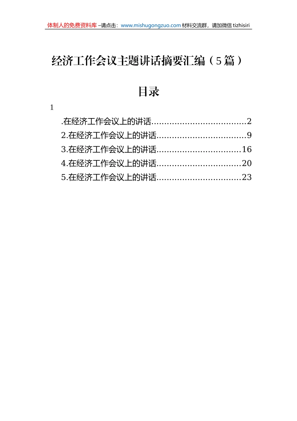 经济工作会议主题讲话汇编（5篇）_第1页