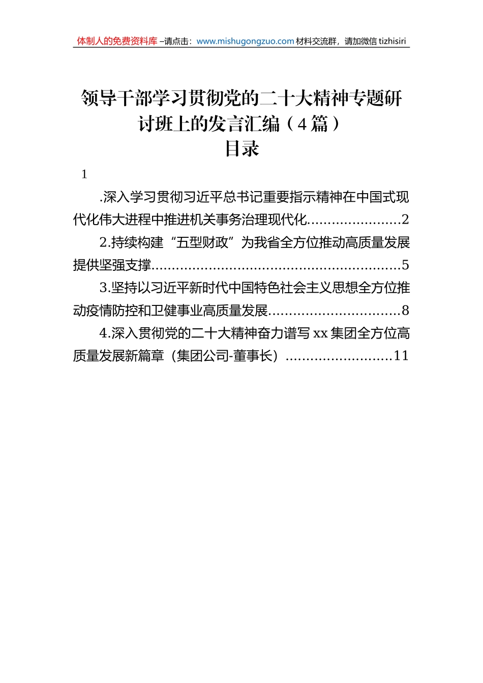 领导干部学习贯彻党的二十大精神专题研讨班上的发言汇编（4篇）_第1页