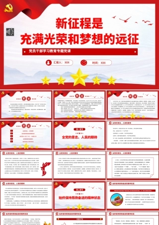 新征程是充满光荣和梦想的远征PPT（20230105）