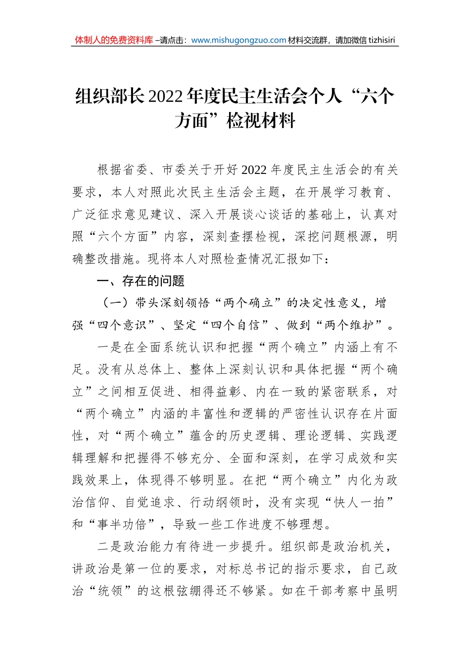 组织部长2022年度民主生活会个人“六个方面”检视材料_第1页