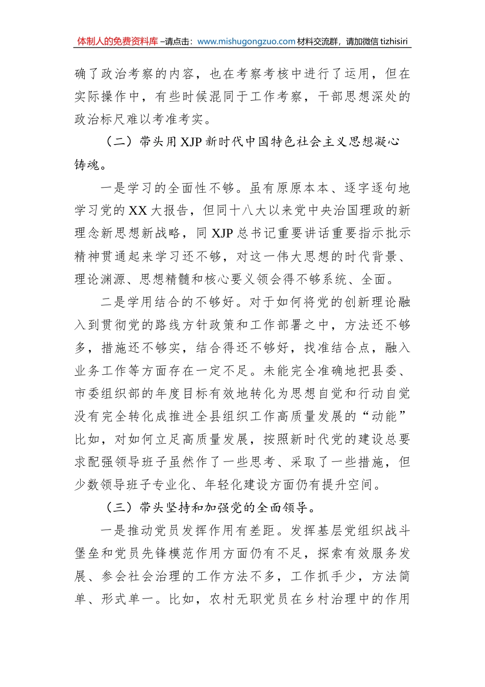 组织部长2022年度民主生活会个人“六个方面”检视材料_第2页