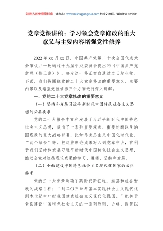 党章党课讲稿：学习领会党章修改的重大意义与主要内容增强党性修养